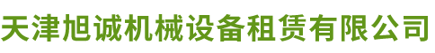 天津旭诚机械设备租赁有限公司